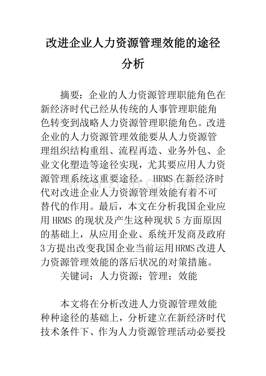 改进企业人力资源管理效能的途径分析.docx_第1页