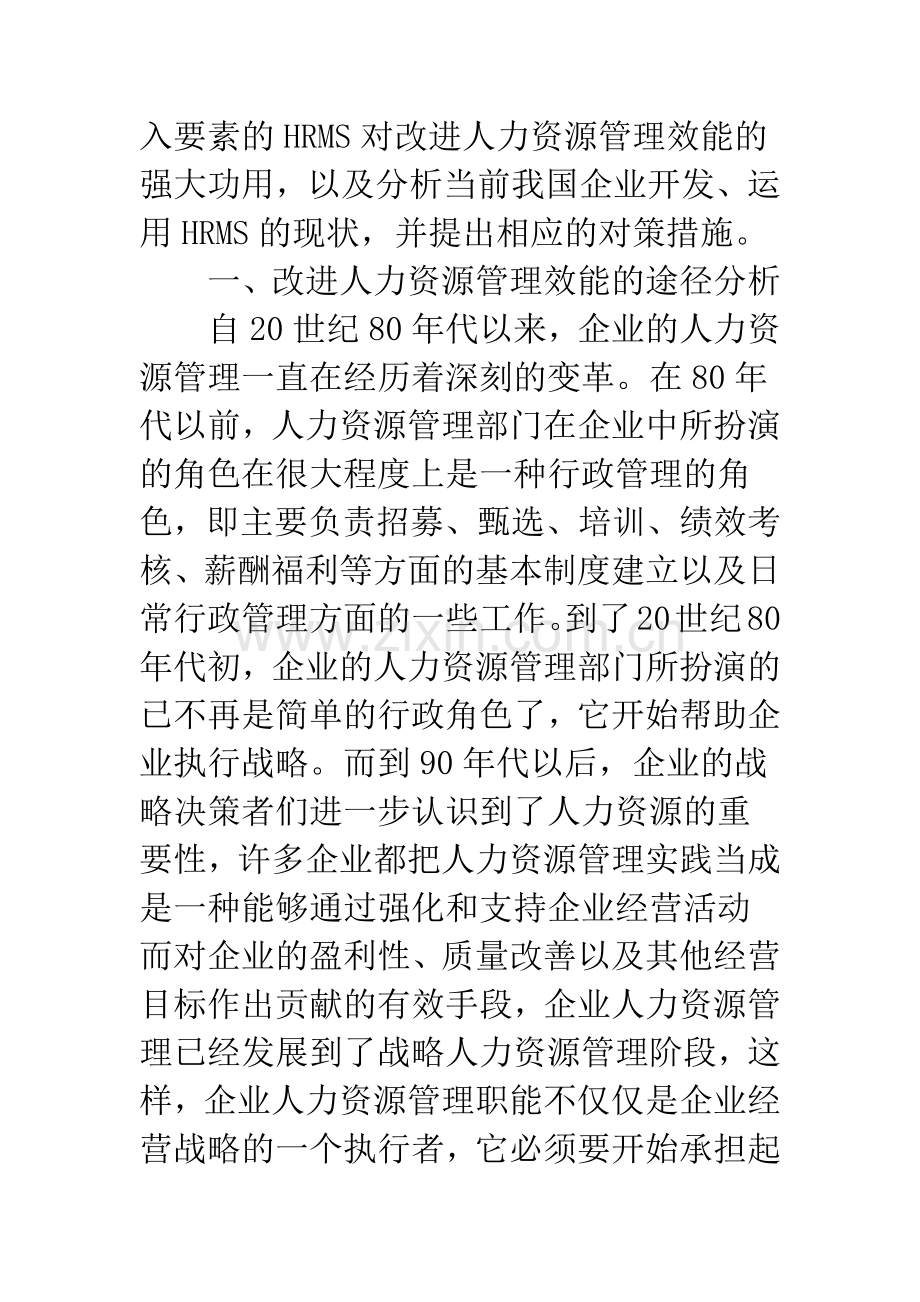 改进企业人力资源管理效能的途径分析.docx_第2页