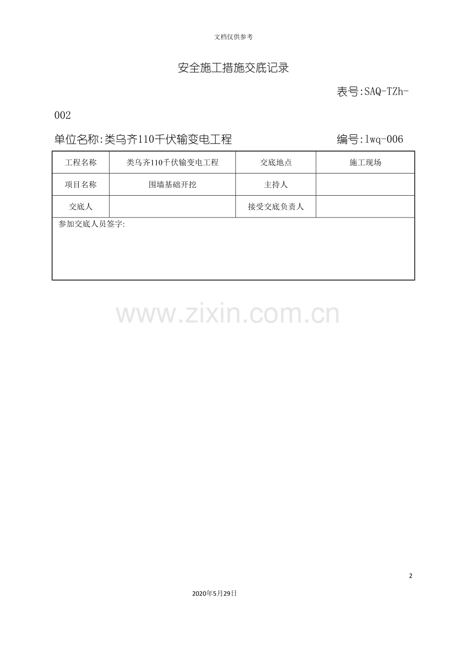 安全施工措施交底记录培训资料.doc_第2页