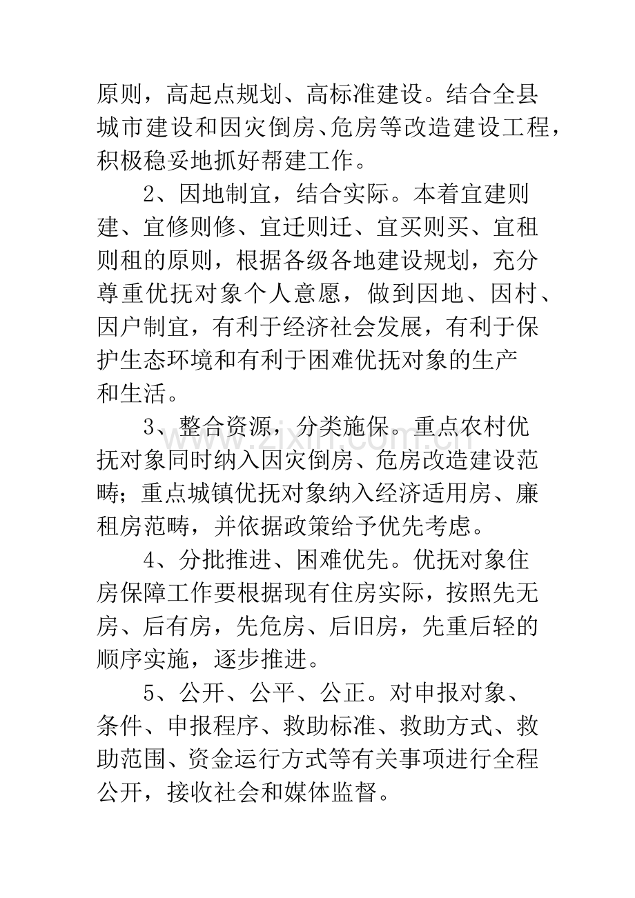 困难优抚对象住房保障计划.docx_第2页