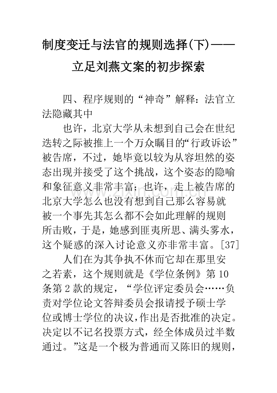 制度变迁与法官的规则选择(下)——立足刘燕文案的初步探索.docx_第1页