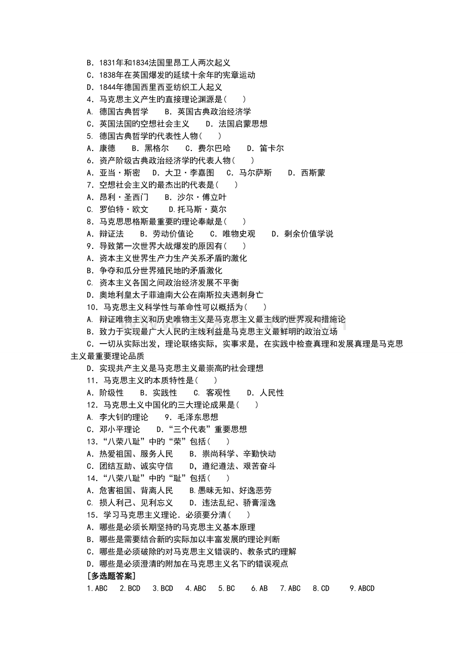 2023年马克思主义理论考试题库.doc_第3页