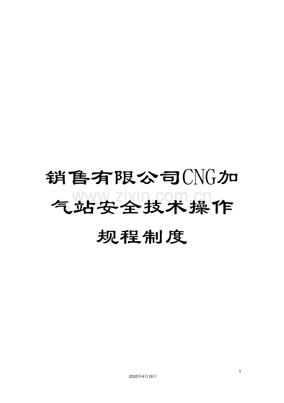 销售有限公司CNG加气站安全技术操作规程制度.doc_第1页