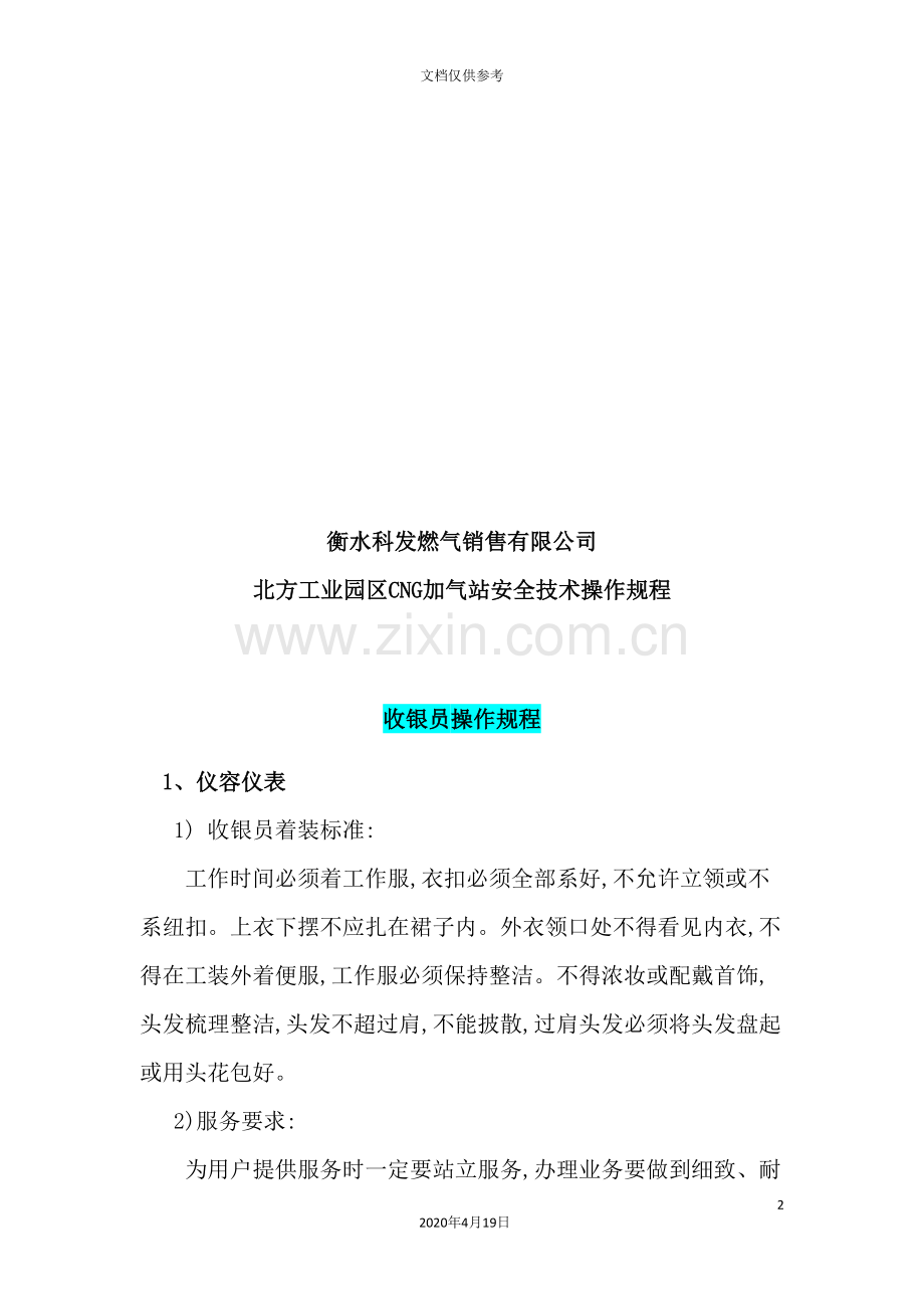 销售有限公司CNG加气站安全技术操作规程制度.doc_第2页