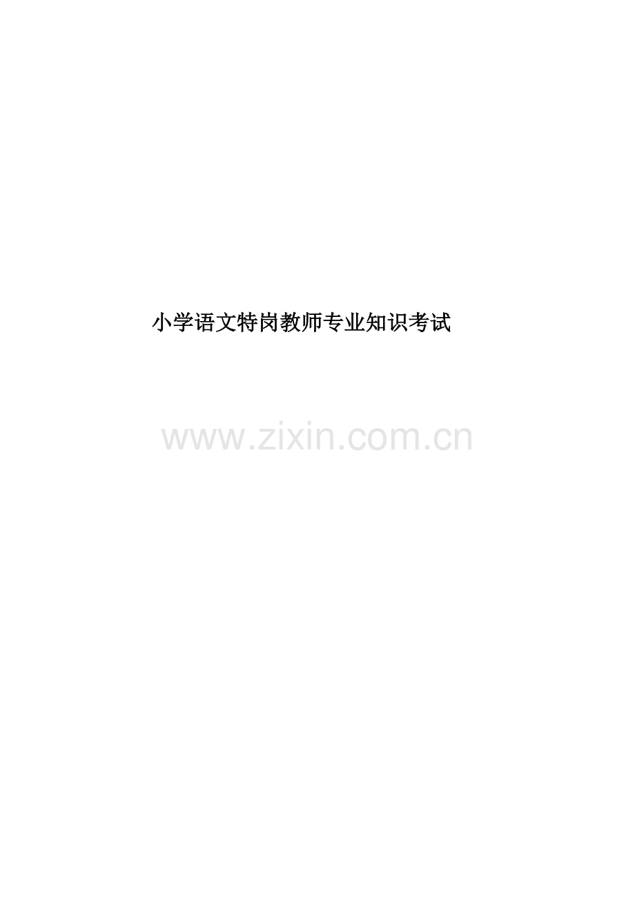 小学语文特岗教师专业知识考试.docx_第1页