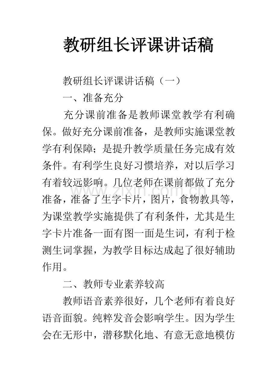 教研组长评课发言稿.docx_第1页