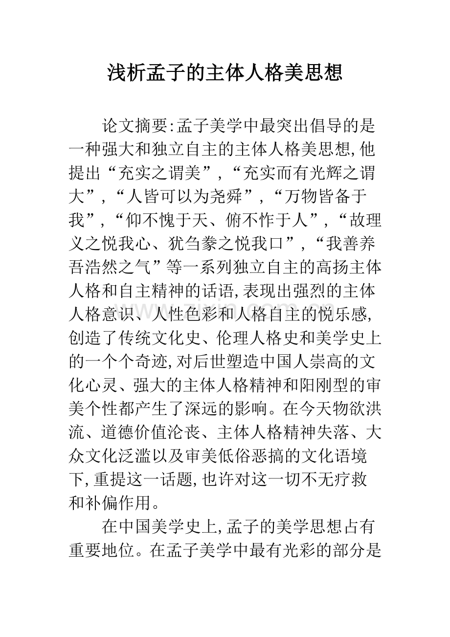 浅析孟子的主体人格美思想.docx_第1页