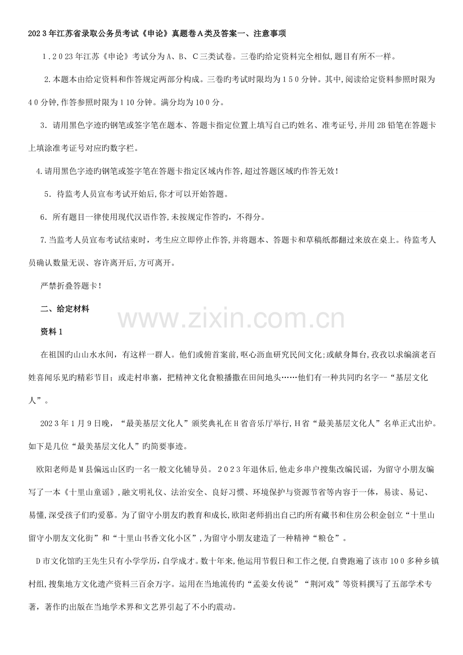 2023年江苏省录用公务员考试申论题目及答案.doc_第1页