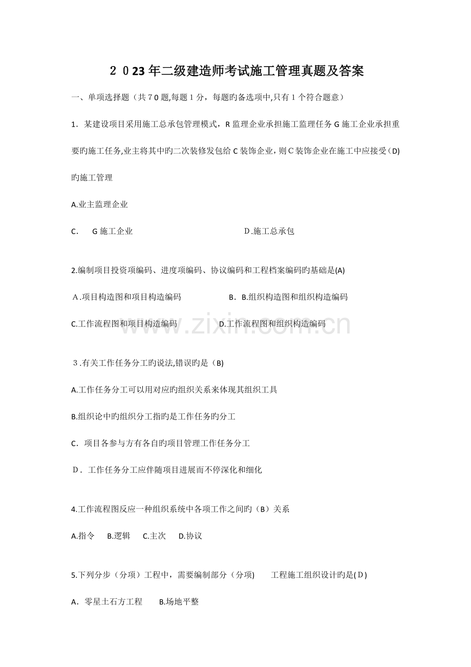 2023年二级建造师考试施工管理真题及答案.docx_第1页