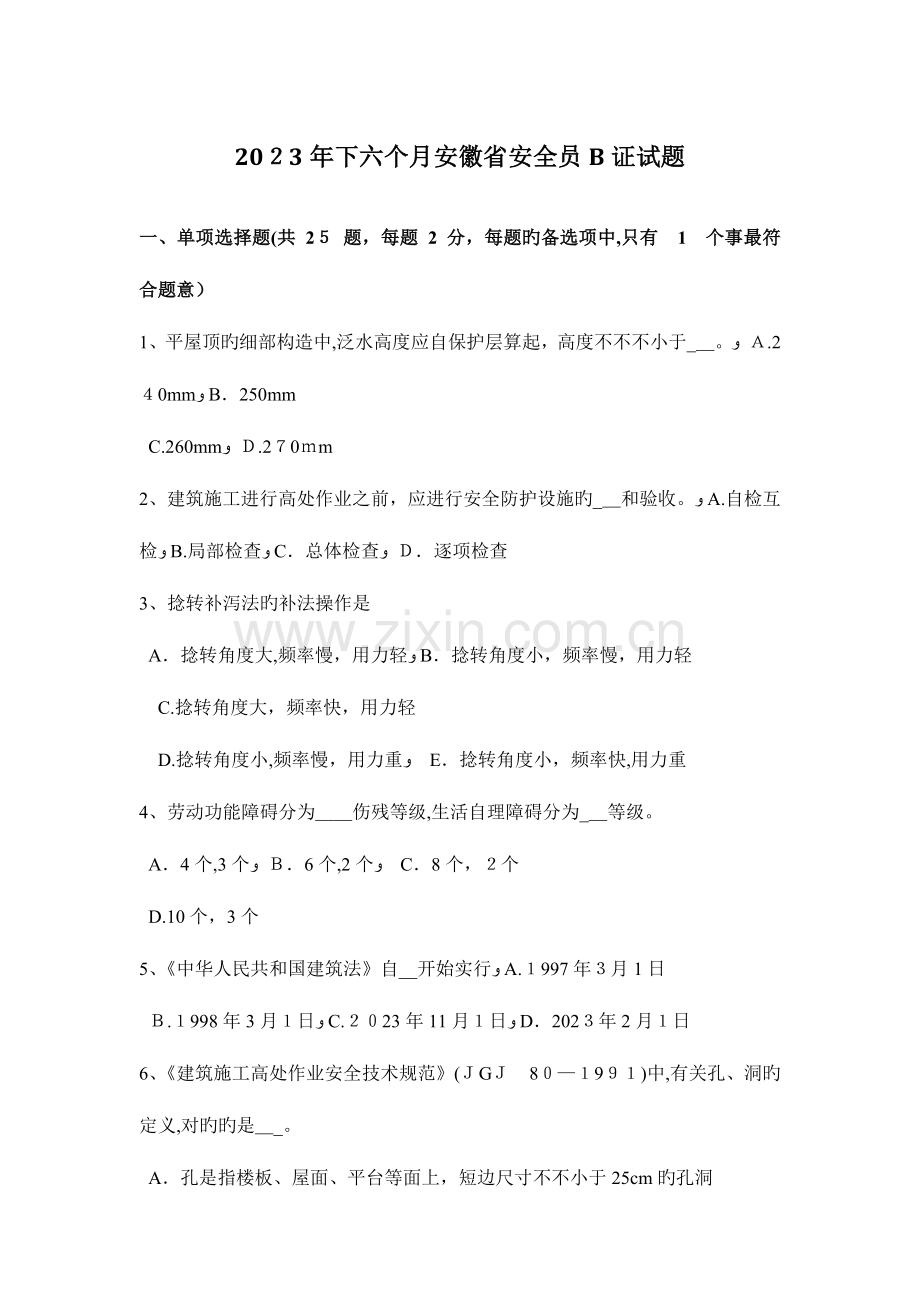 2023年下半年安徽省安全员B证试题.docx_第1页