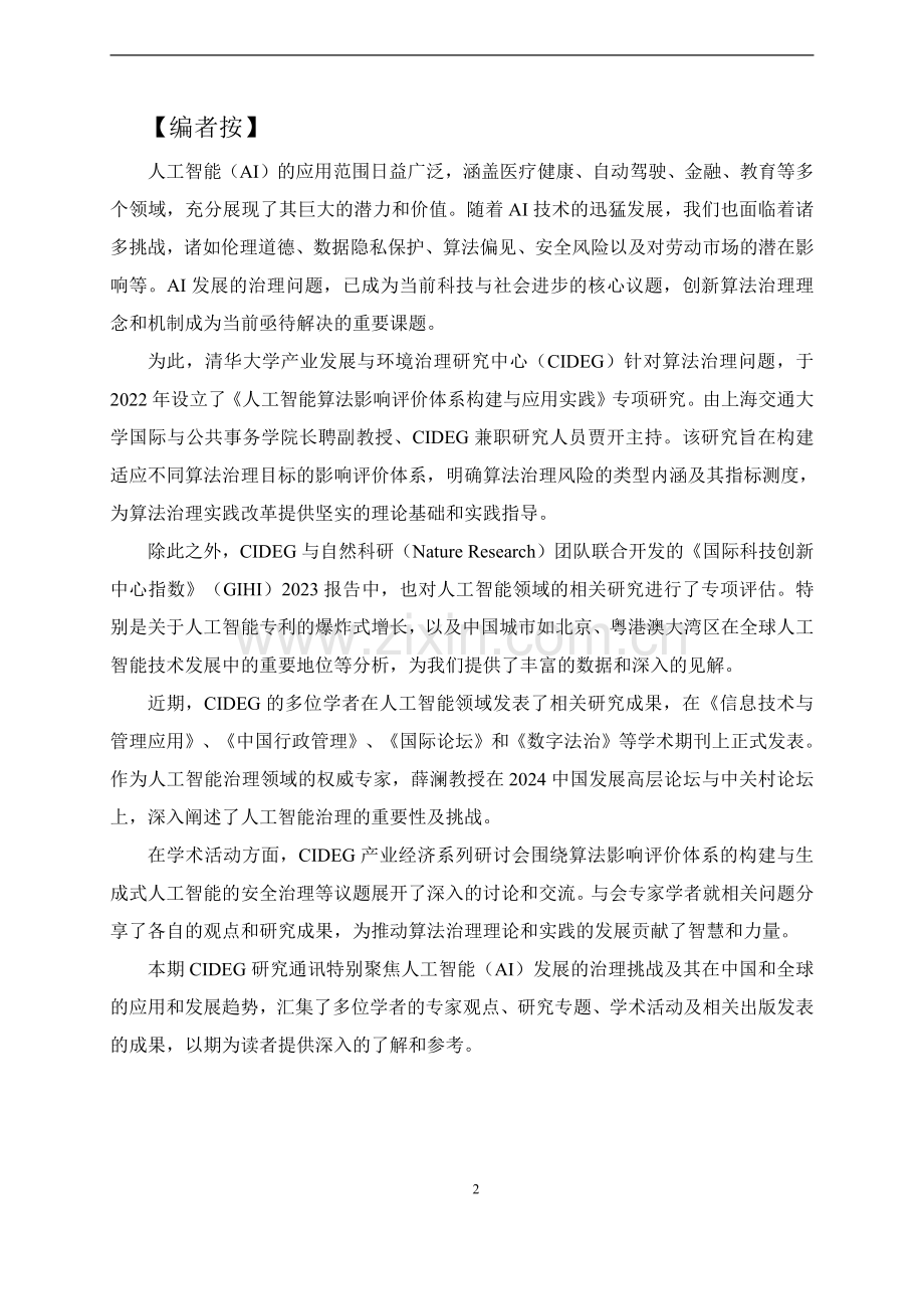 2024人工智能治理专题：CIDEG+研究通讯.pdf_第2页