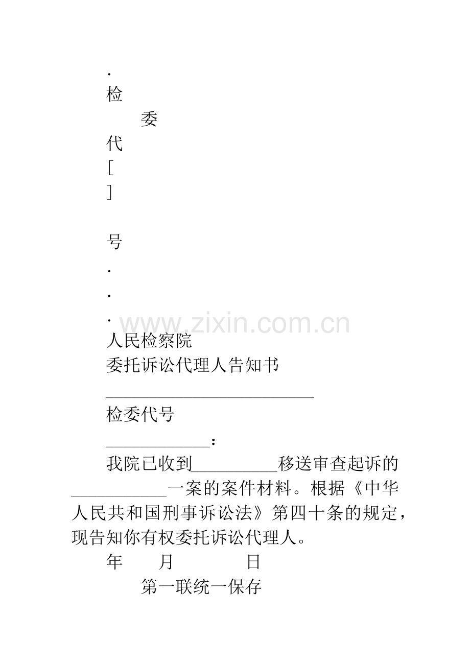 人民检察院委托诉讼代理人告知书.docx_第3页