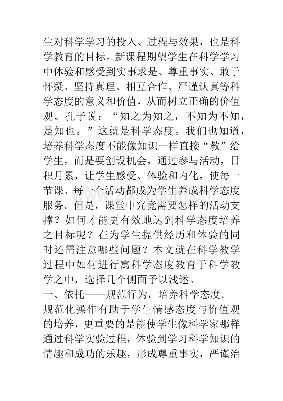 寓科学态度教育于科学教学之中.docx_第2页