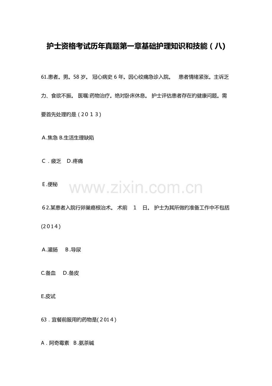 2023年护士资格考试历年真题基础护理知识和技能八.docx_第1页