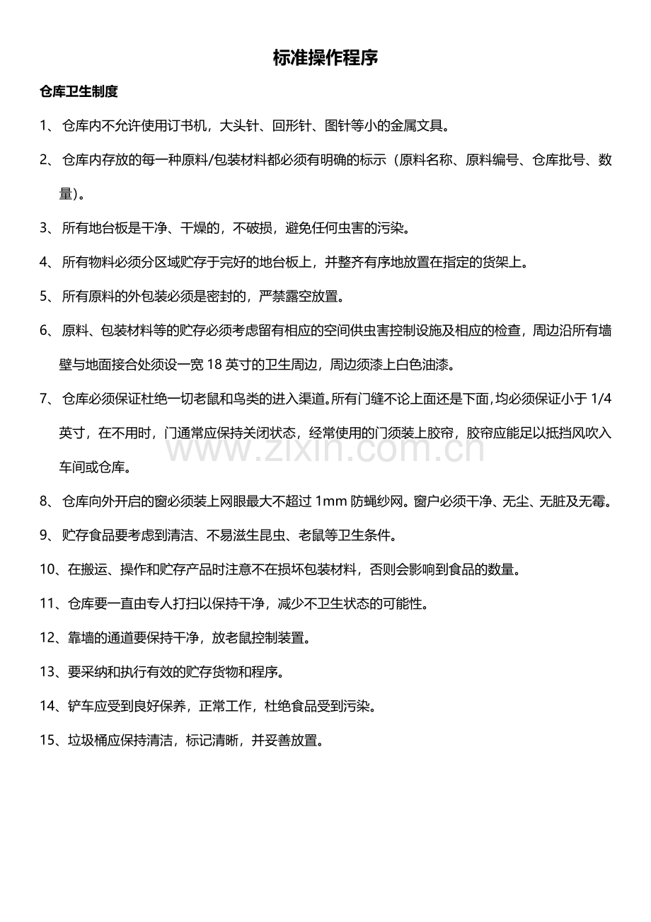 仓库卫生制度.pdf_第1页