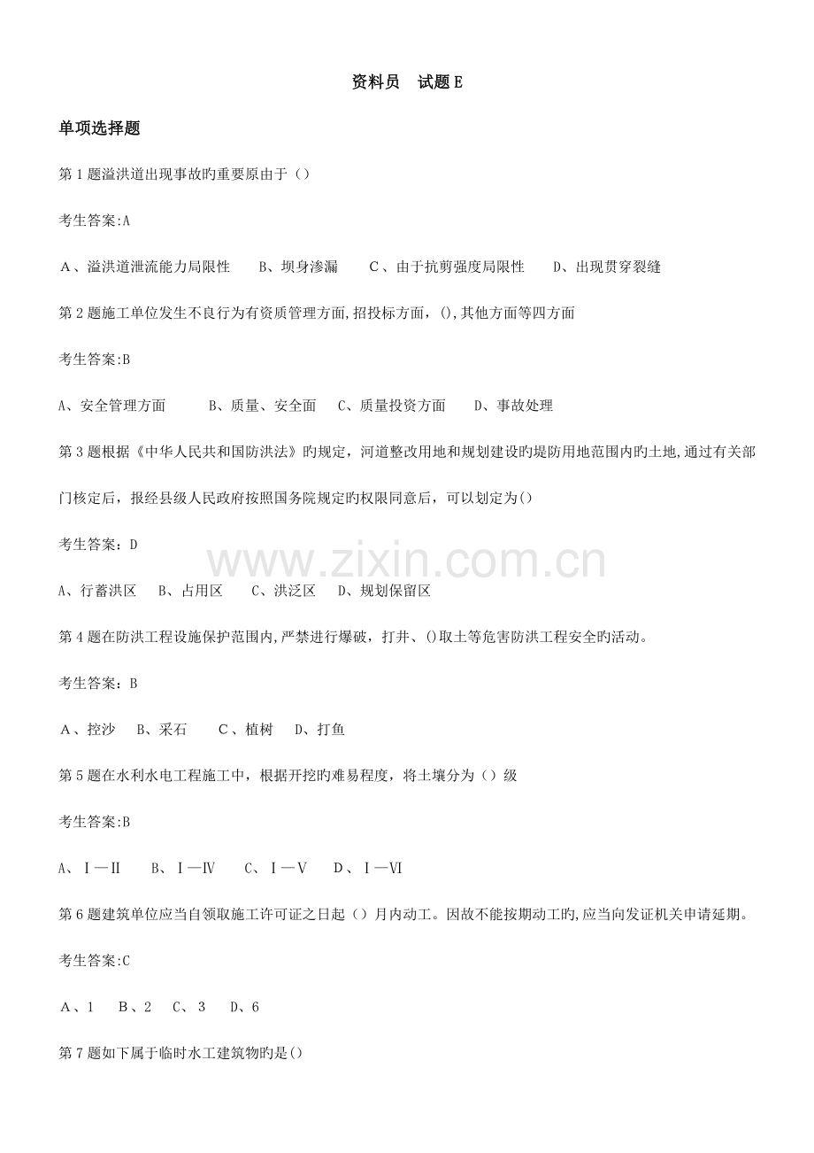 2023年水利协会五大员资料员试题E.doc_第1页