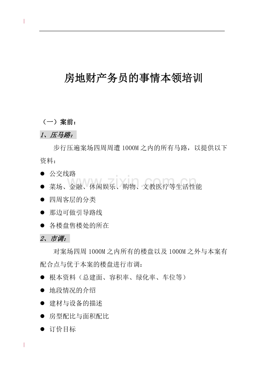 房地产置业顾问的工作技巧培训.docx_第1页