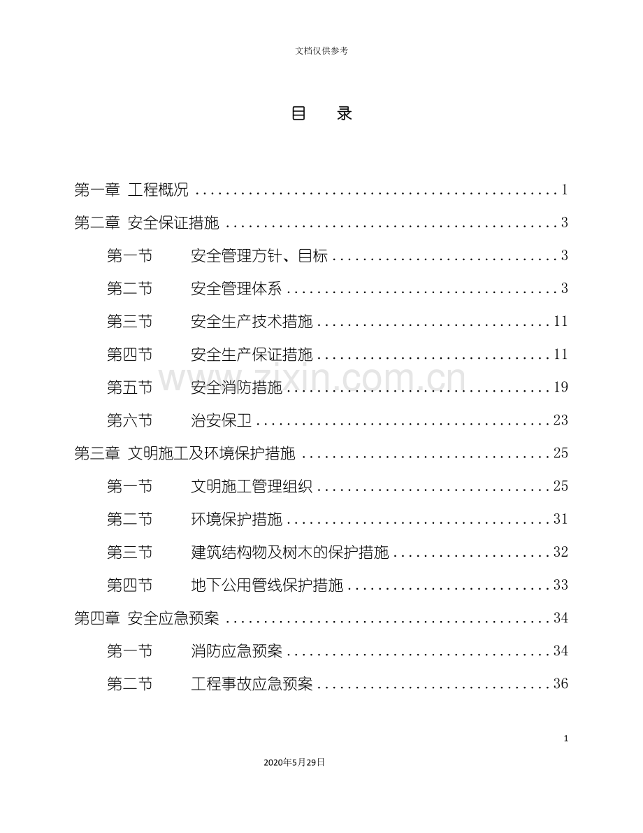 安全文明应急专项方案.doc_第3页