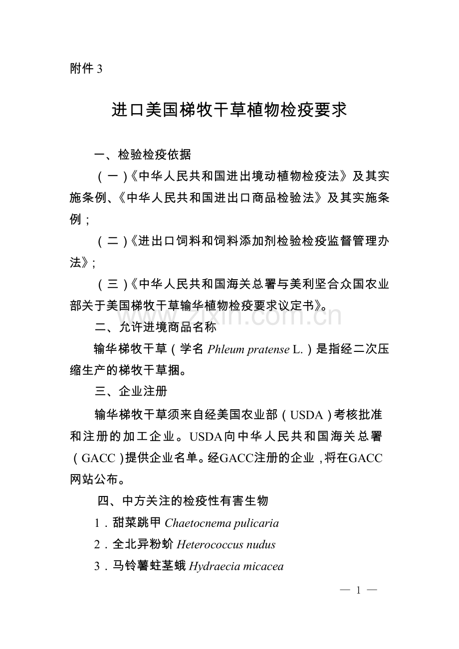 进口美国梯牧干草植物检疫要求.doc_第1页