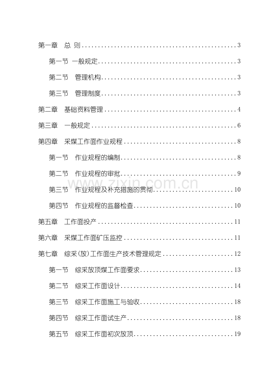 采煤生产技术管理规定.doc_第3页