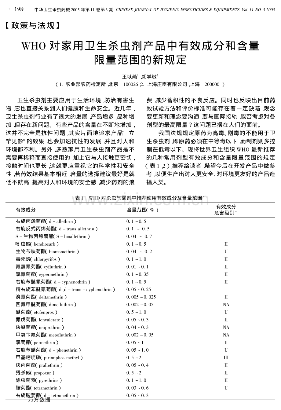 WHO对家用卫生杀虫剂产品中有效成分和含量限量范围的新规定.pdf_第1页