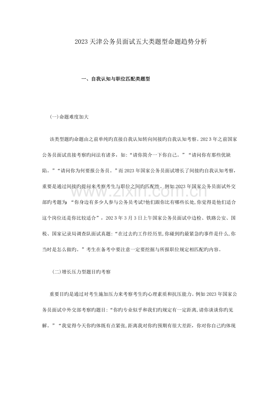 2023年天津公务员面试五大类题型命题趋势分析.doc_第1页