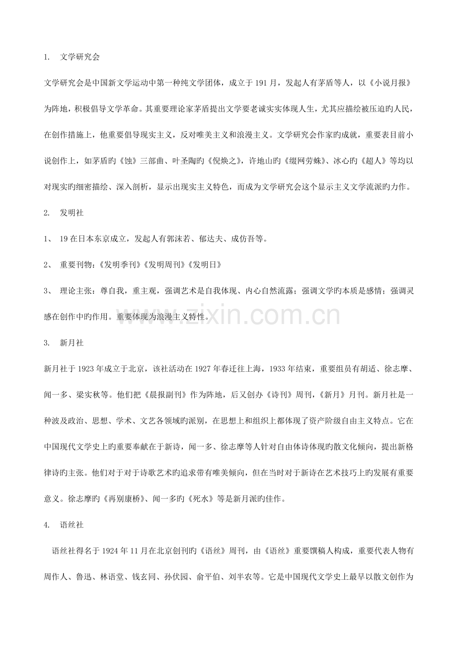 2023年中国现代文学史必背名词解释.doc_第1页