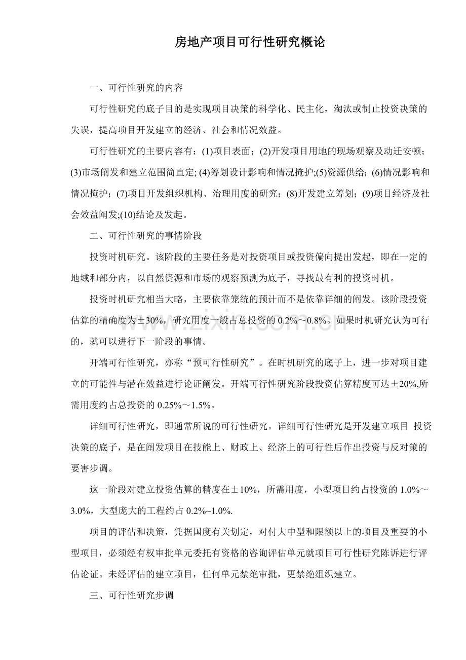 房地产项目可行性研究步骤.docx_第1页