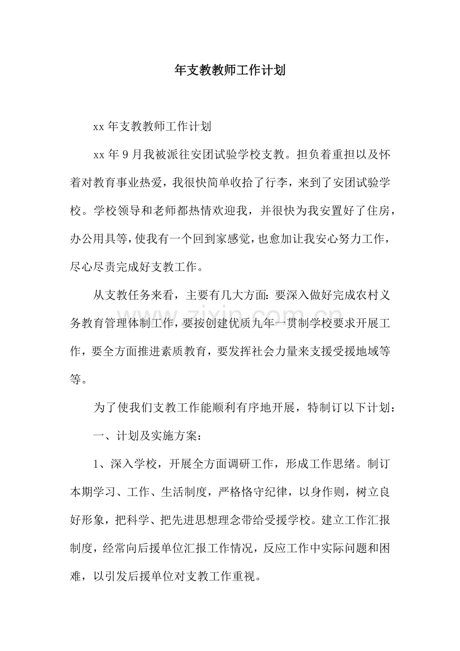 支教教师工作计划.docx_第1页