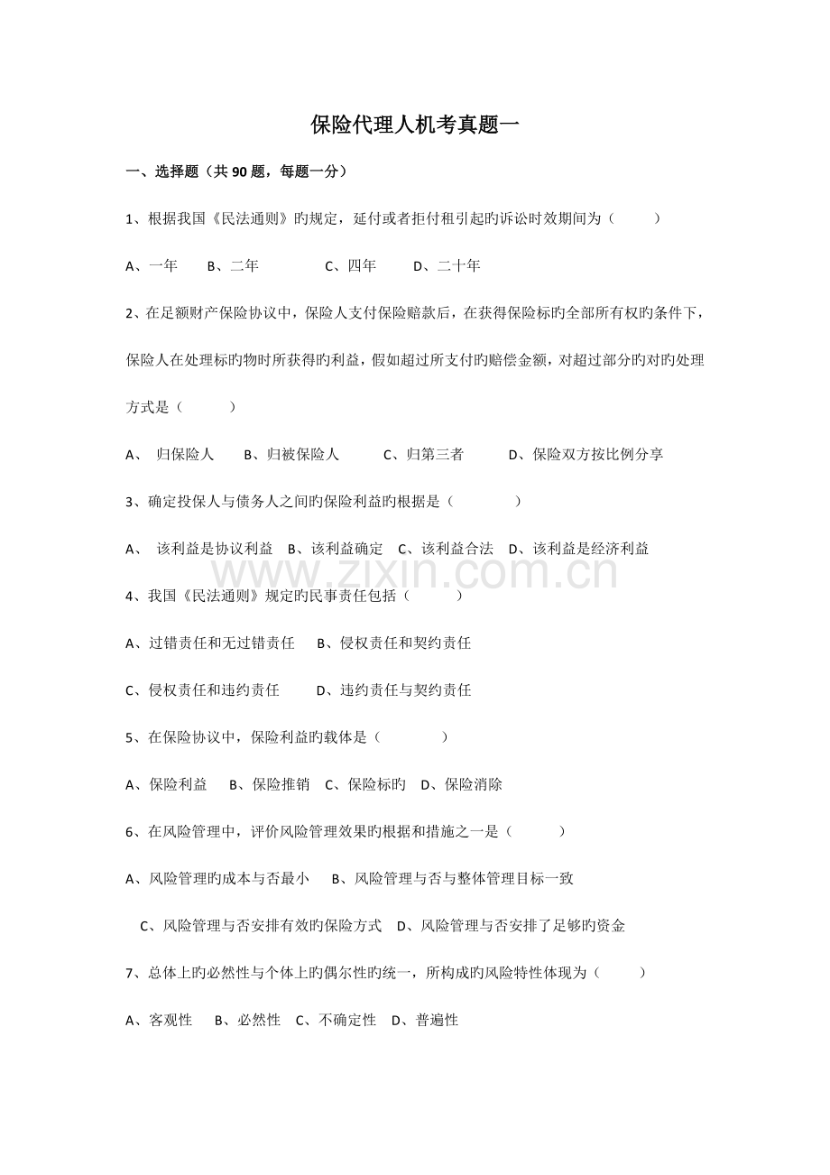 2023年保险代理人机考真题一.doc_第1页