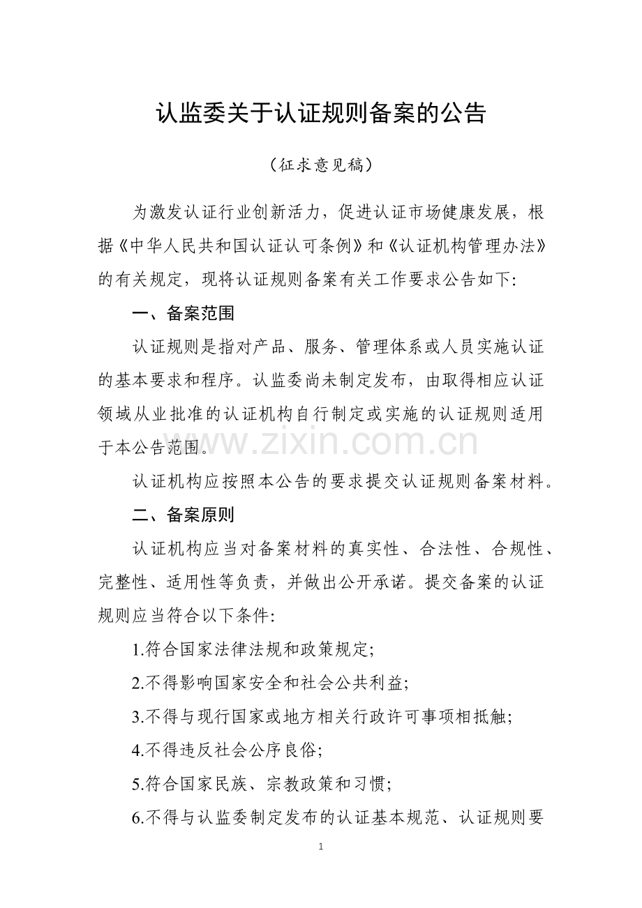 《认监委关于认证规则备案的公告（征求意见稿）》.docx_第1页