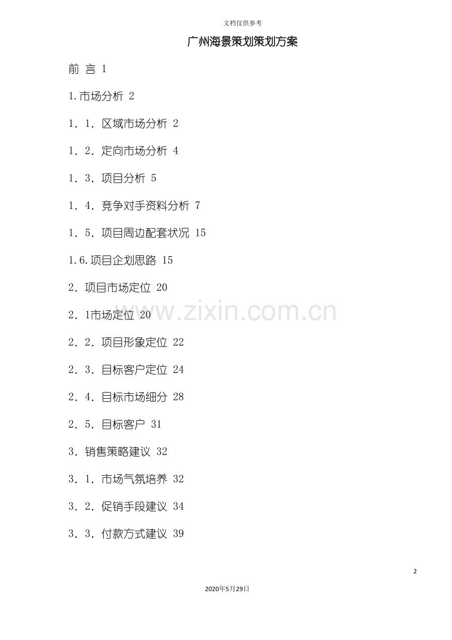 广州海景策划策划方案.doc_第2页