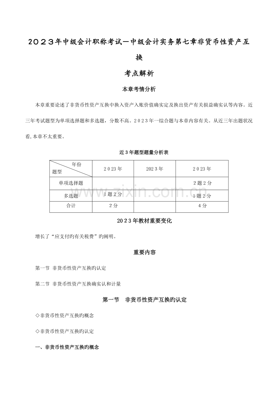 2023年中级会计职称考试中级会计实务非货币性资产交换.docx_第1页