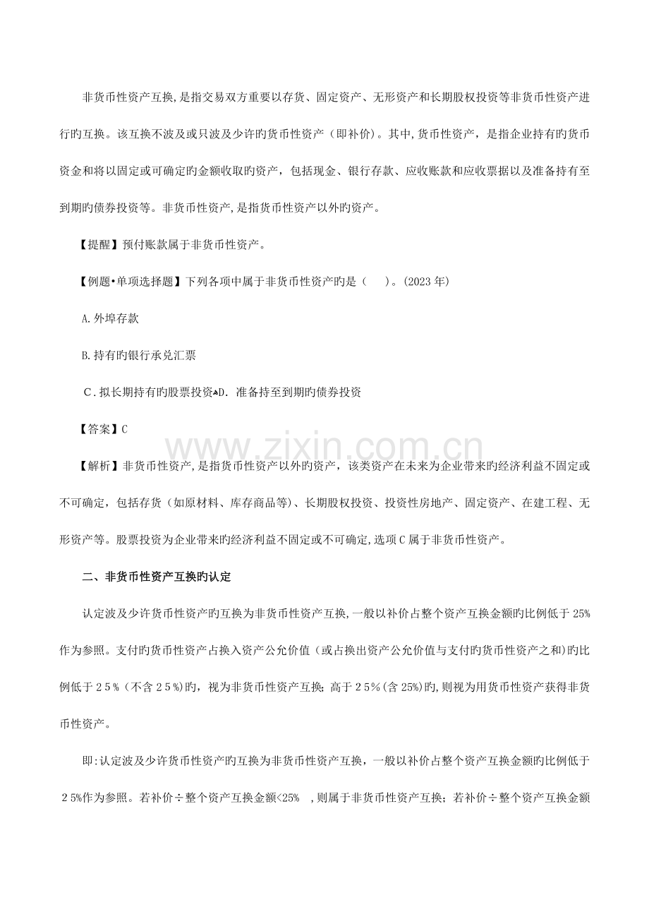 2023年中级会计职称考试中级会计实务非货币性资产交换.docx_第2页