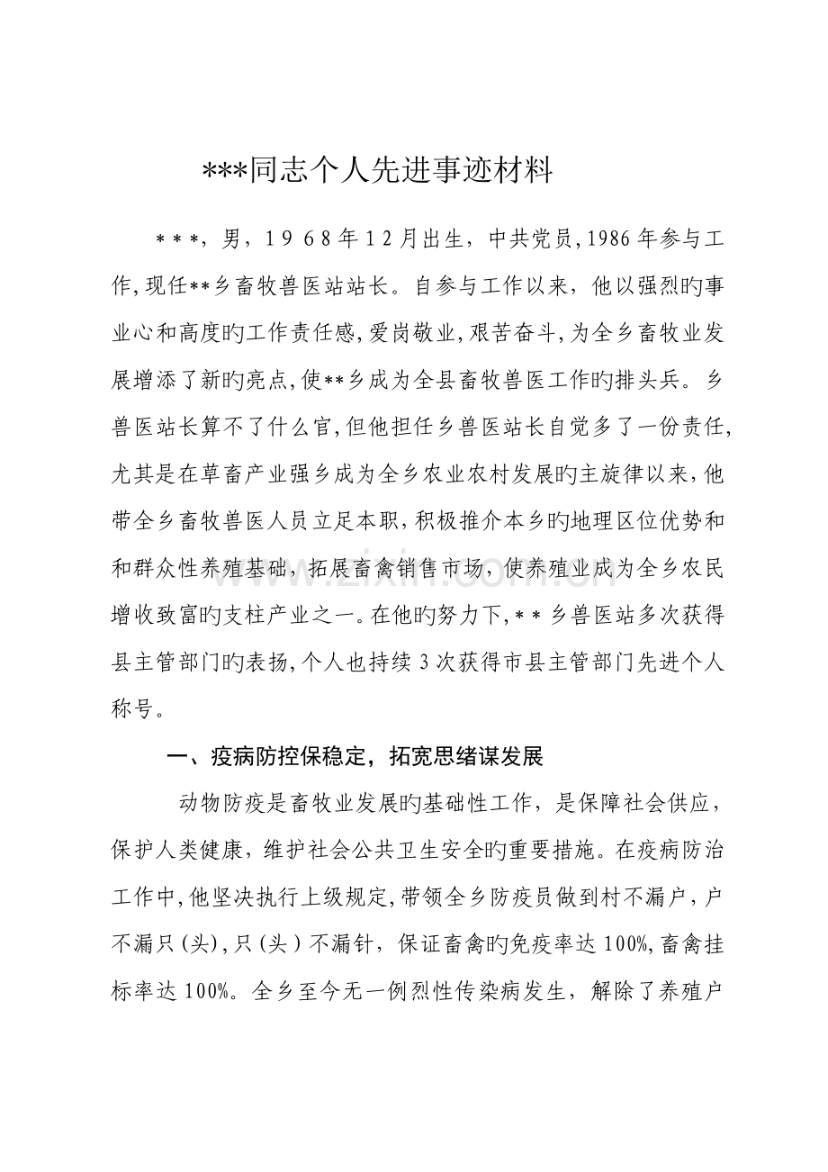 2023年畜牧兽医系统个人先进事迹材料.doc_第1页