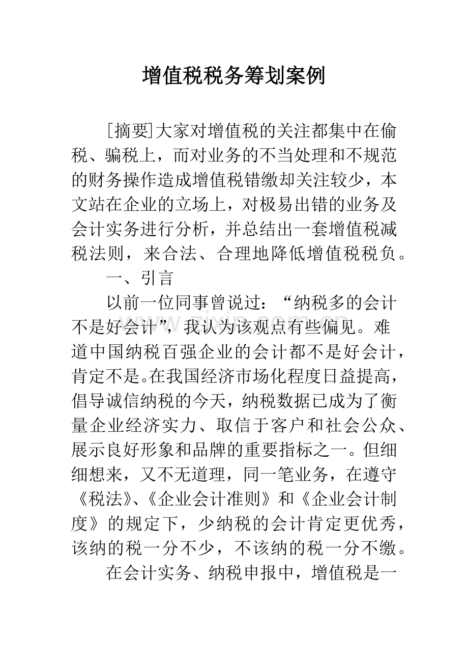 增值税税务筹划案例.docx_第1页