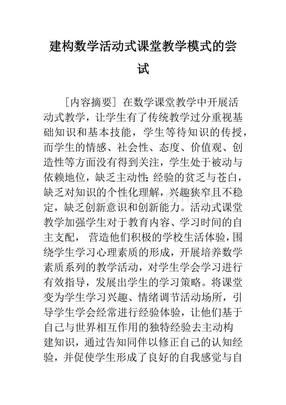 建构数学活动式课堂教学模式的尝试.docx_第1页