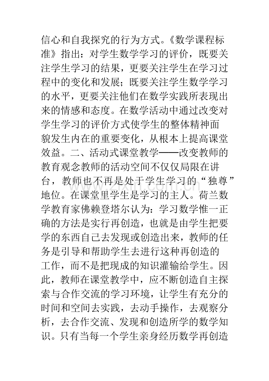 建构数学活动式课堂教学模式的尝试.docx_第2页