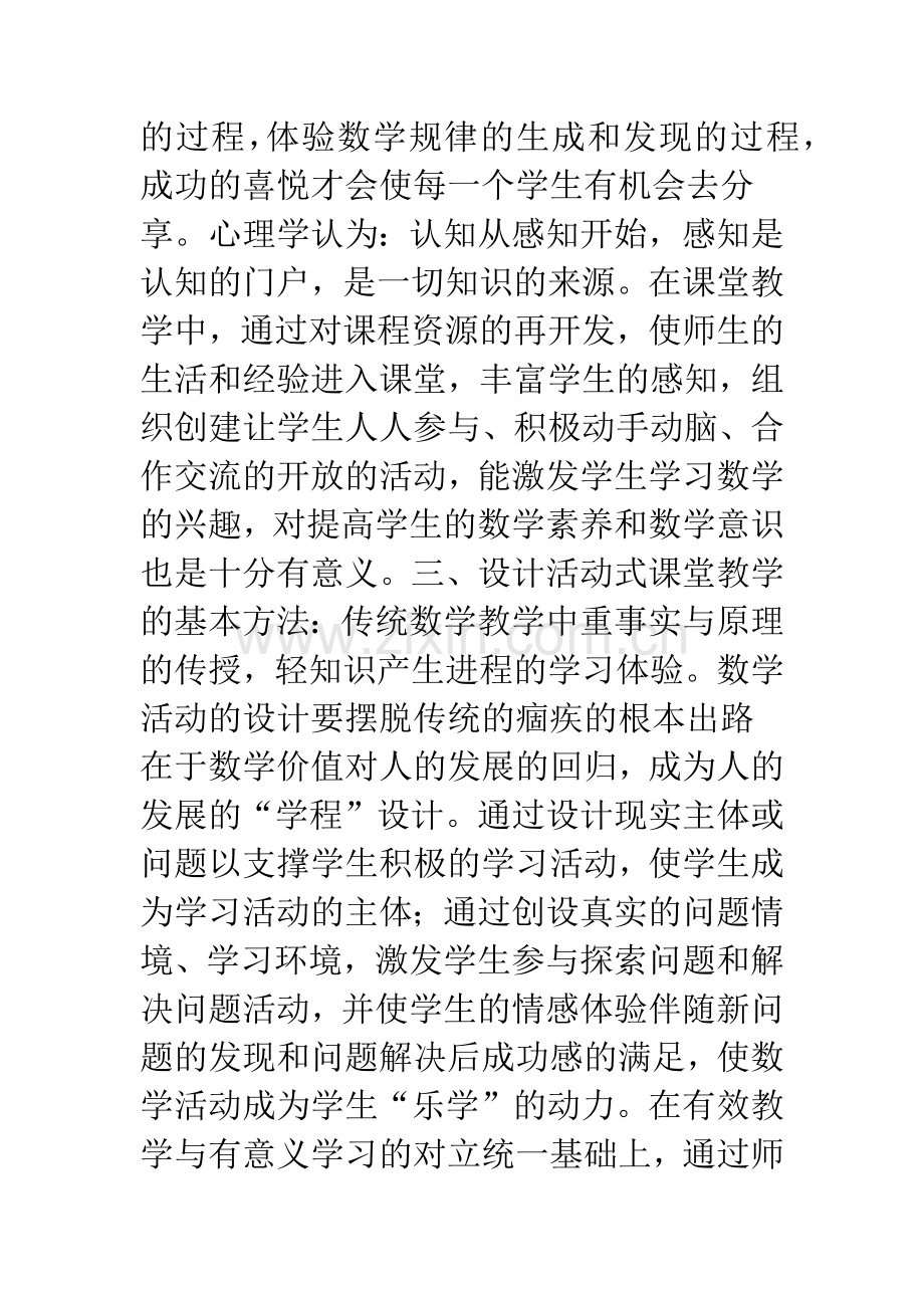 建构数学活动式课堂教学模式的尝试.docx_第3页