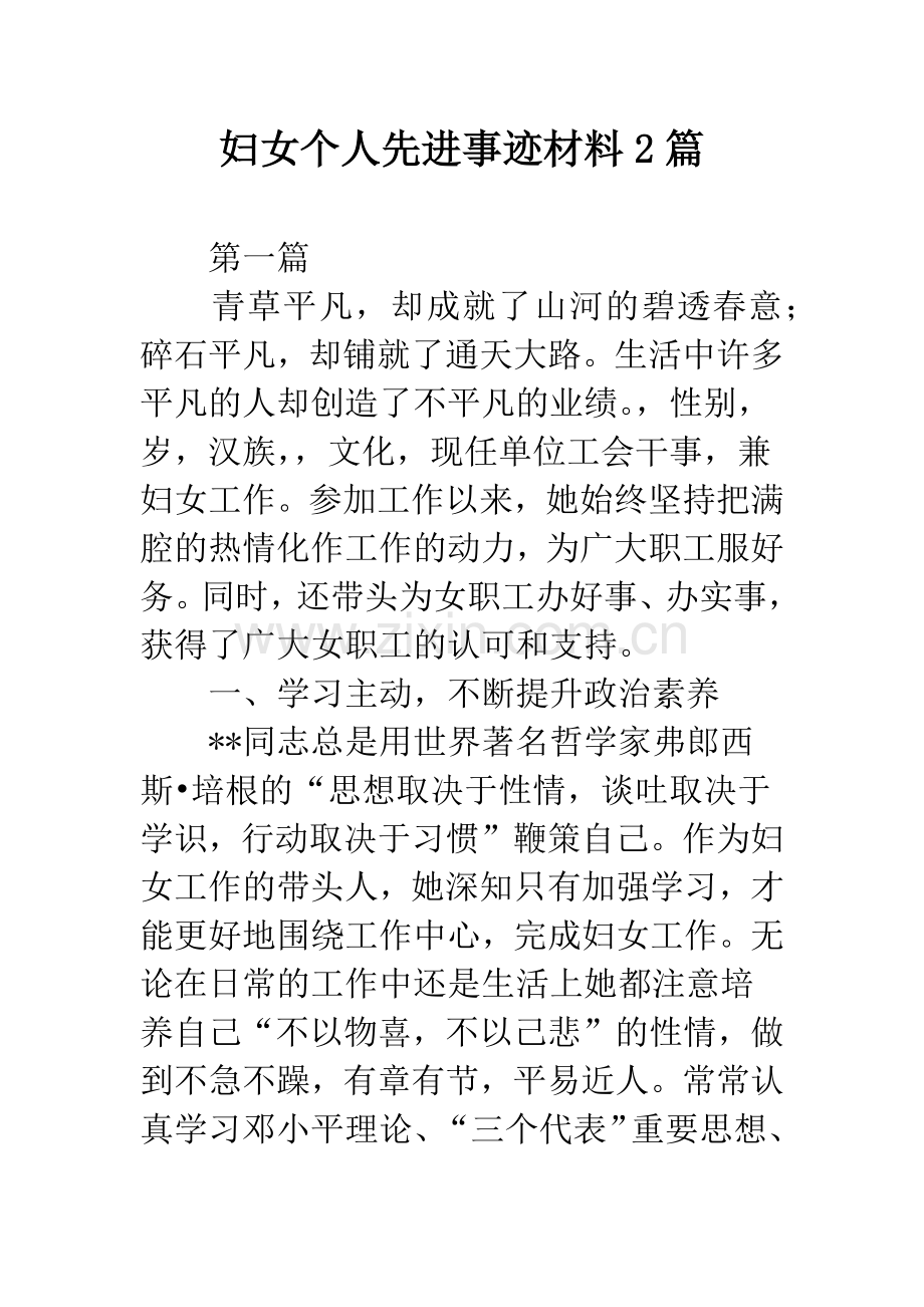 妇女个人先进事迹材料2篇.docx_第1页