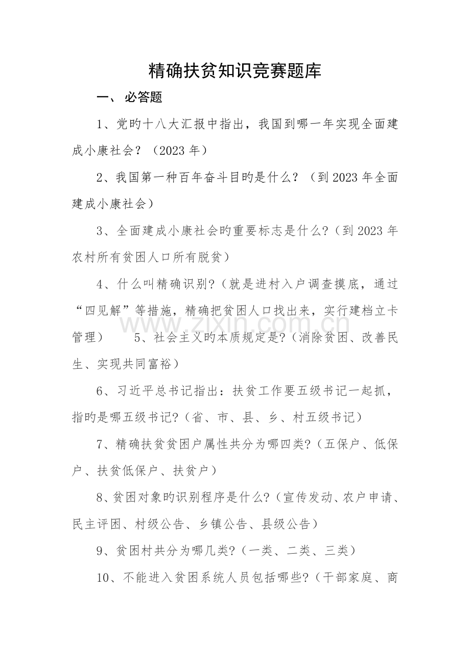 2023年精准扶贫知识竞赛题库.docx_第1页