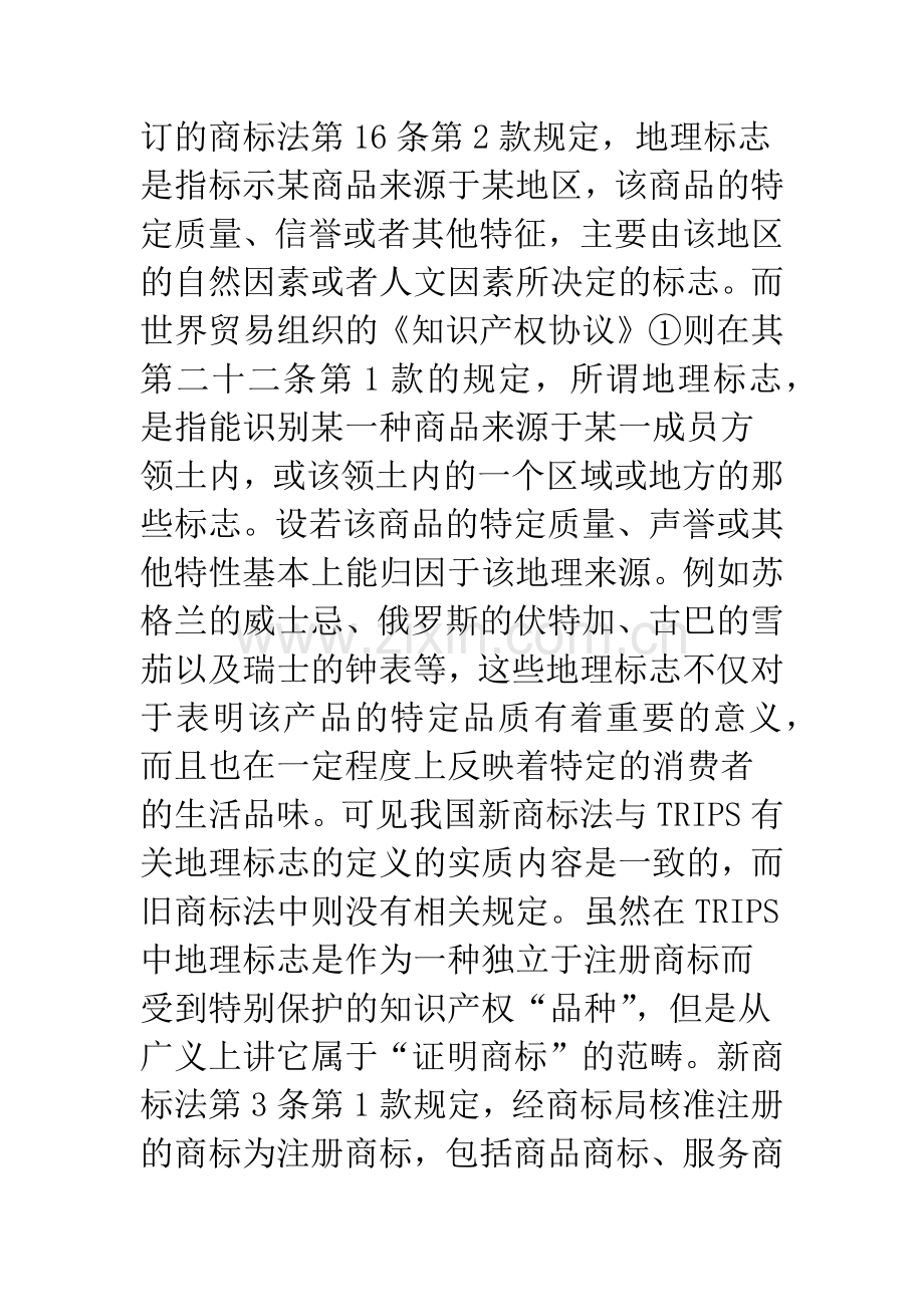 加强地理标志的商标保护.docx_第3页