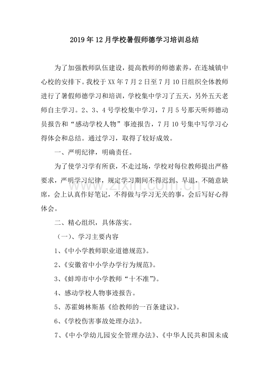 2019年12月学校暑假师德学习培训总结.docx_第1页