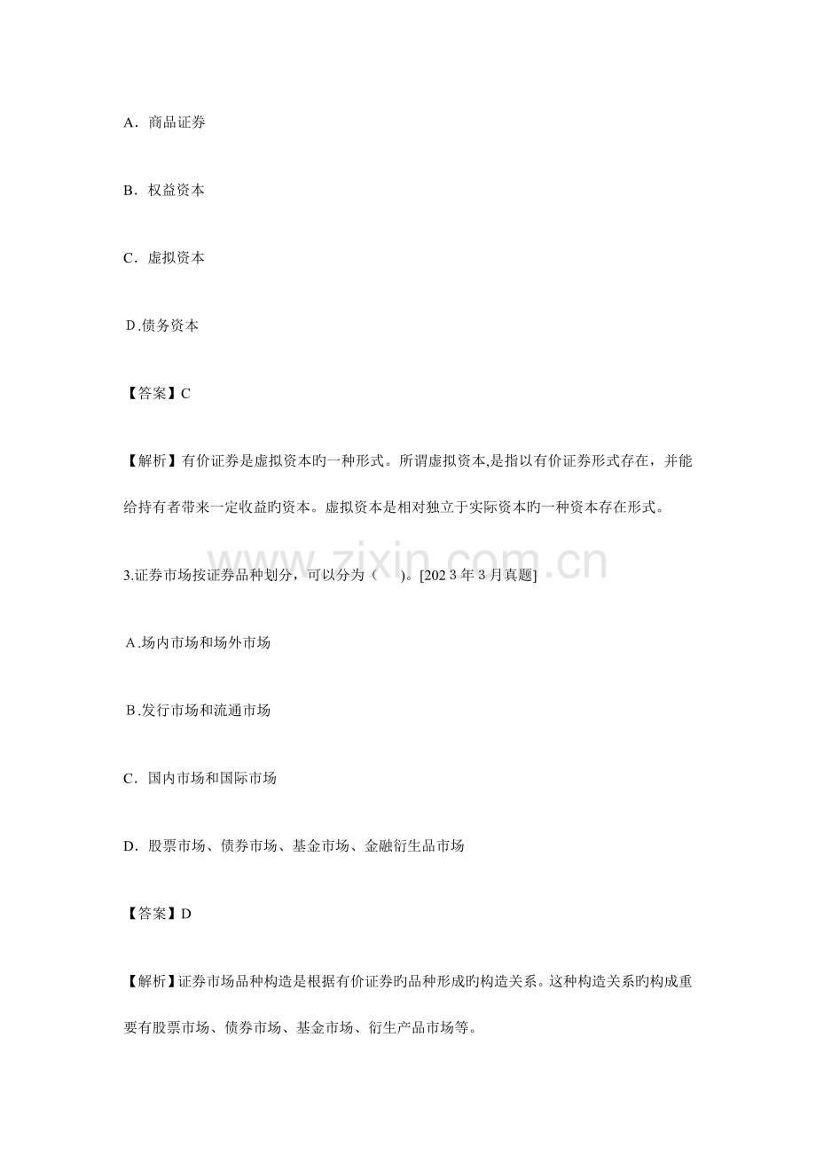 2023年证券市场基础知识过关必做题历年真题要点.doc_第2页