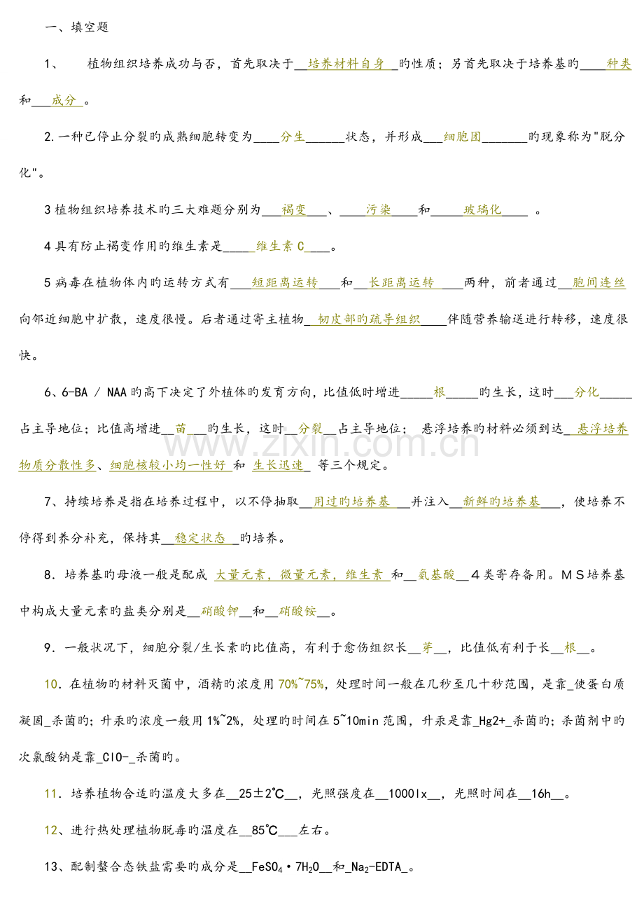 2023年植物组织培养试题库.doc_第1页