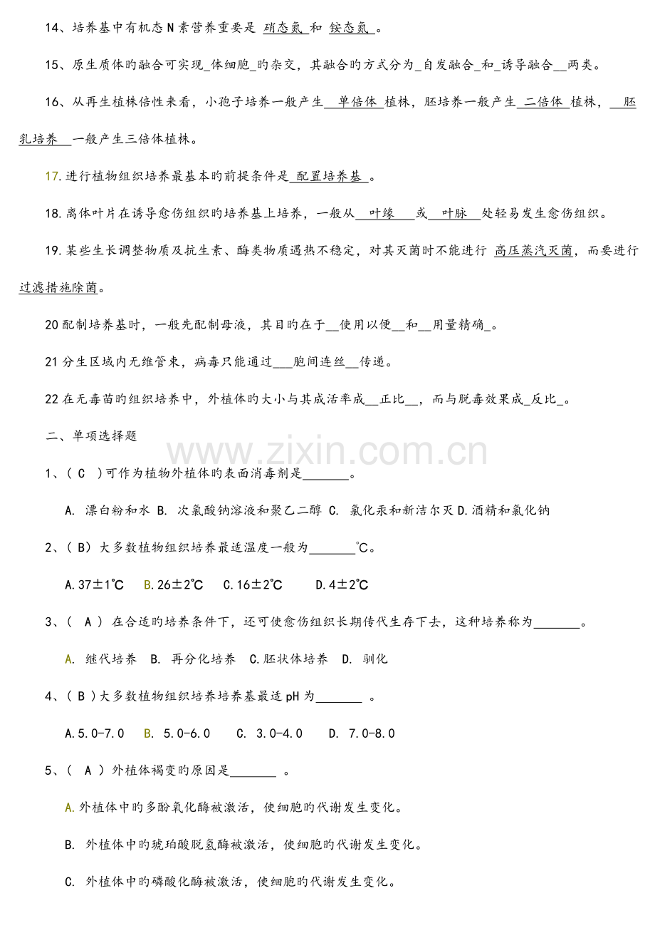 2023年植物组织培养试题库.doc_第2页