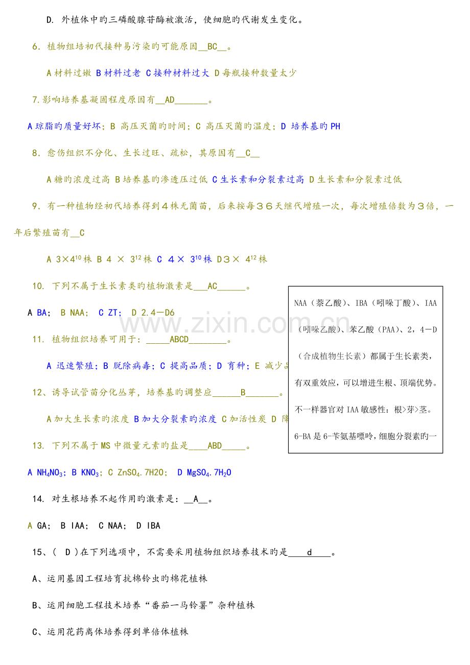 2023年植物组织培养试题库.doc_第3页