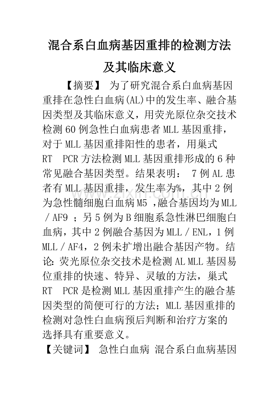 混合系白血病基因重排的检测方法及其临床意义.docx_第1页