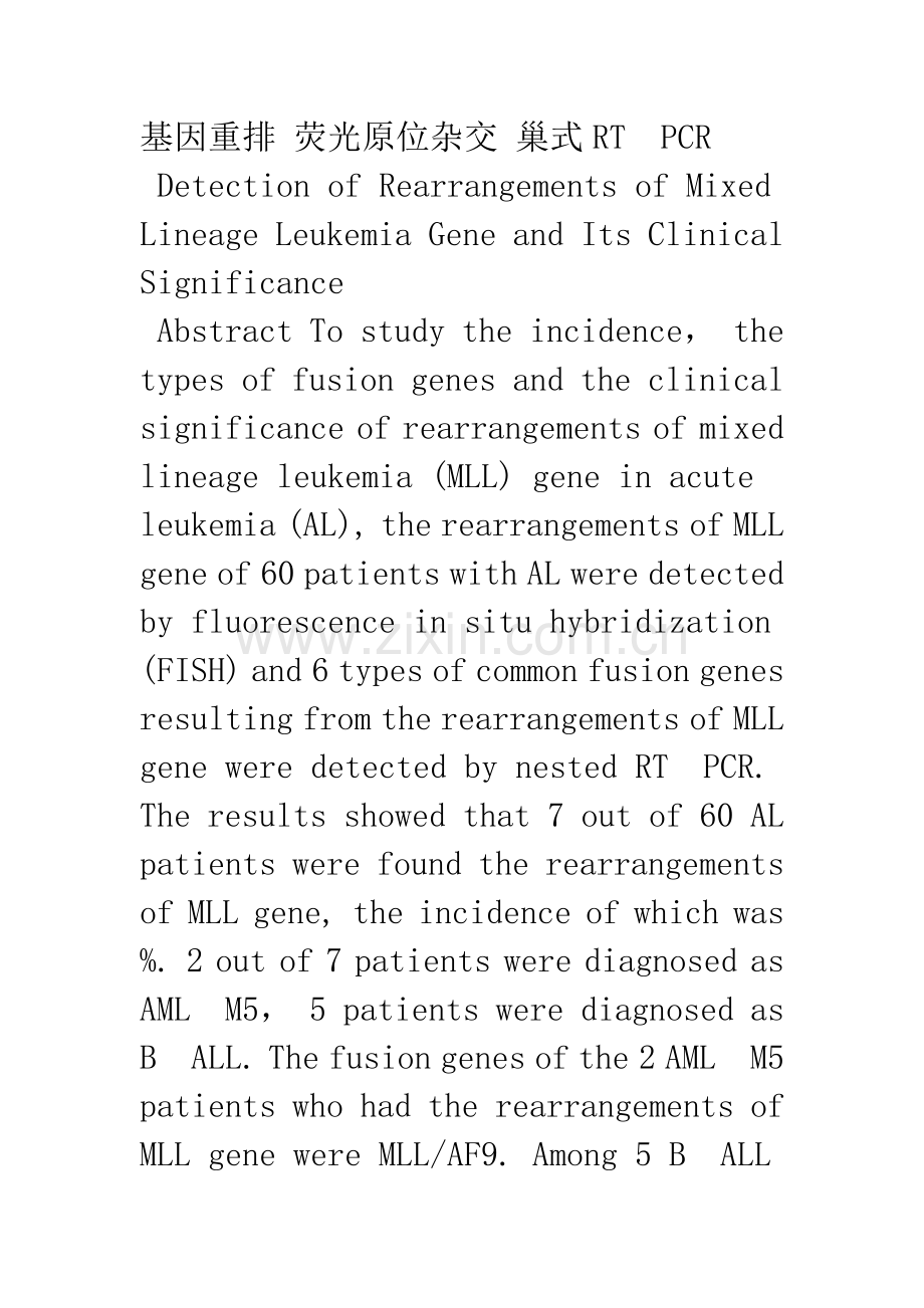 混合系白血病基因重排的检测方法及其临床意义.docx_第2页