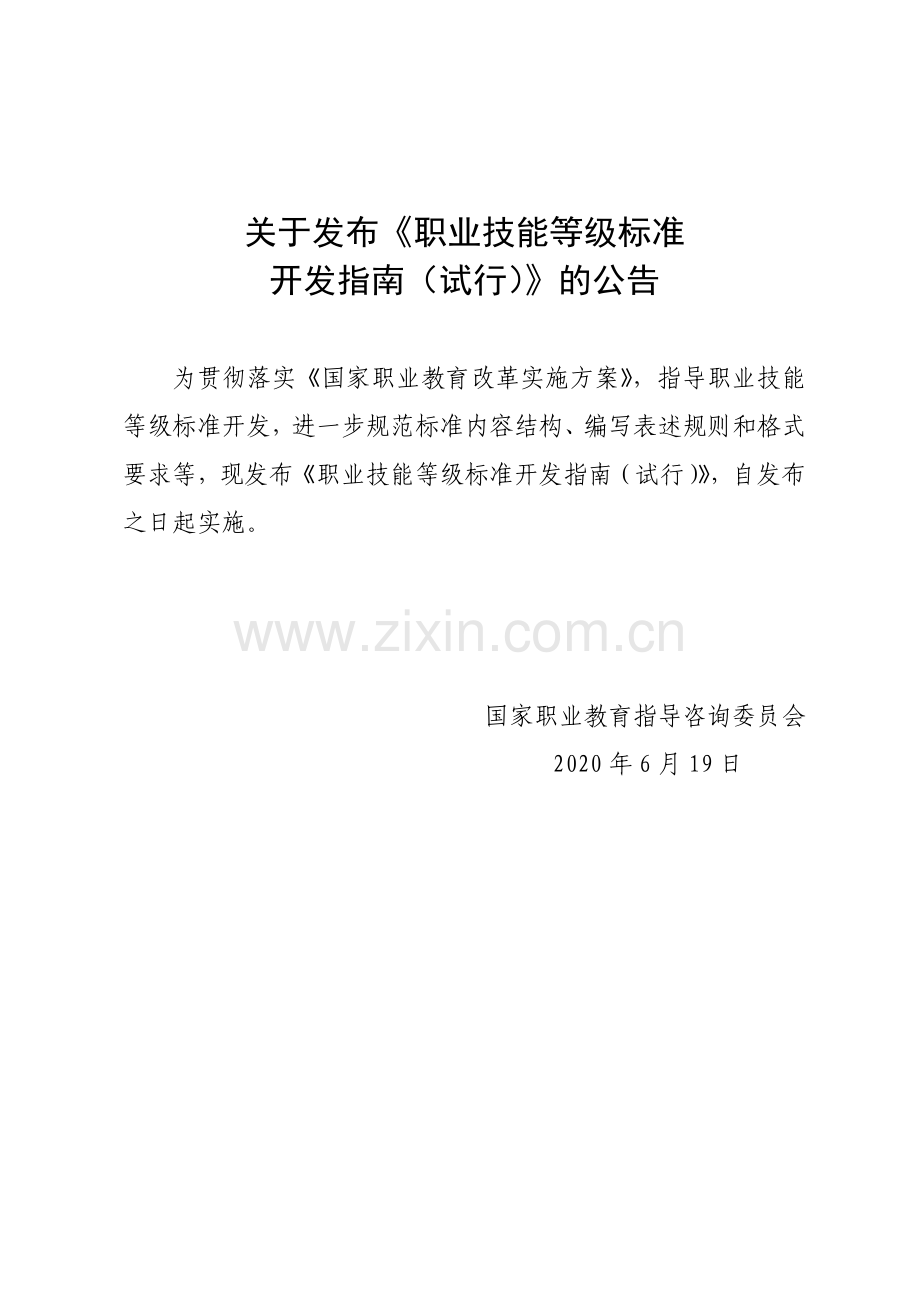 关于发布职业技能等级标准开发指南（试行）的公告__06.22.docx_第1页